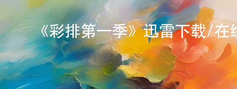 ﻿蔡琳璐的网络影视资源,﻿《彩排第一季》迅雷下载/在线观看-都市情感-美剧天堂